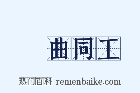 異曲同工是什么意思的图片